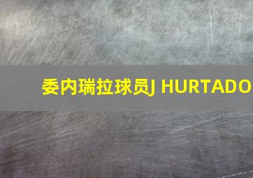 委内瑞拉球员J HURTADO